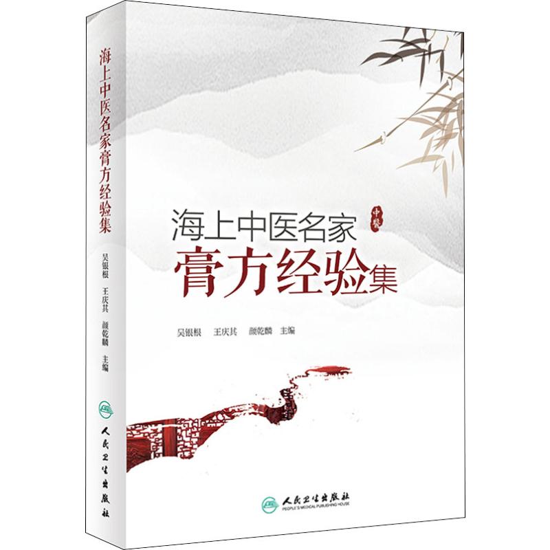 海上中医名家膏方经验集 吴银根,王庆其,颜乾麟 编 中医生活 新华书店正版图书籍 人民卫生出版社
