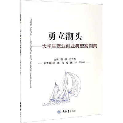 勇立潮头——大学生就业创业典型案例集 聂强,张铁力 编 大学教材大中专 新华书店正版图书籍 重庆大学出版社