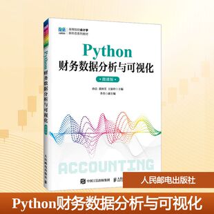 PYTHON财务数据分析与可视化（微课版） 孙洁,董林芳,王新玲 主编 编 大学教材大中专 新华书店正版图书籍 人民邮电出版社