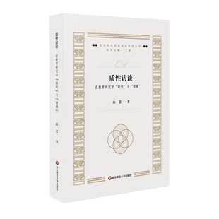 质性访谈 在教育研究中