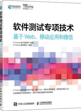 软件测试专项技术 基于Web、移动应用和微信 51Testing教研团队 著 51Testing软件测试网 编 计算机软件工程（新）专业科技