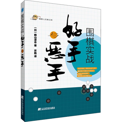 围棋实战好手与恶手 (日)鹤山淳志 著 苏甦 译 体育运动(新)文教 新华书店正版图书籍 辽宁科学技术出版社