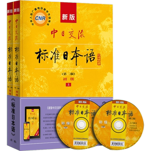 2026年 新版中日交流标准日本语初级 第三版 新编日语教材高中大学自学教材零基础入门书教程练习册能力考试 人民教育出版社