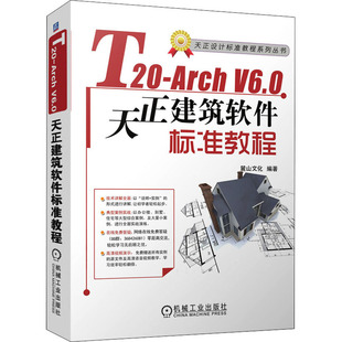 新华书店正版 机械工业出版 图书籍 编 V6.0天正建筑软件标准教程 建筑 新 水利 专业科技 T20 社 Arch 麓山文化