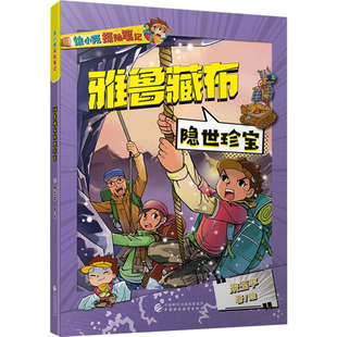 科普百科少儿 著 新华书店正版 图书籍 社 雅鲁藏布隐世珍宝 中国财政经济出版 朱玉平
