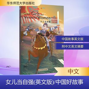数学文教 图书籍 Melinda 著 幼儿早教 Thompson 中国好故事 Lilly 新华书店正版 女儿当自强 少儿英语 英文版