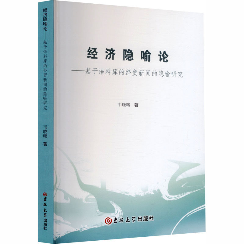经济隐喻论：基于语料库的经贸新闻的隐喻研究（塑封） 韦晓曙 著 著 育儿其他文教 新华书店正版图书籍 吉林大学出版社