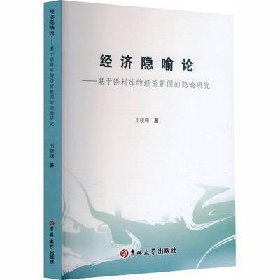 经济隐喻论：基于语料库的经贸新闻的隐喻研究（塑封） 韦晓曙 著 著 育儿其他文教 新华书店正版图书籍 吉林大学出版社