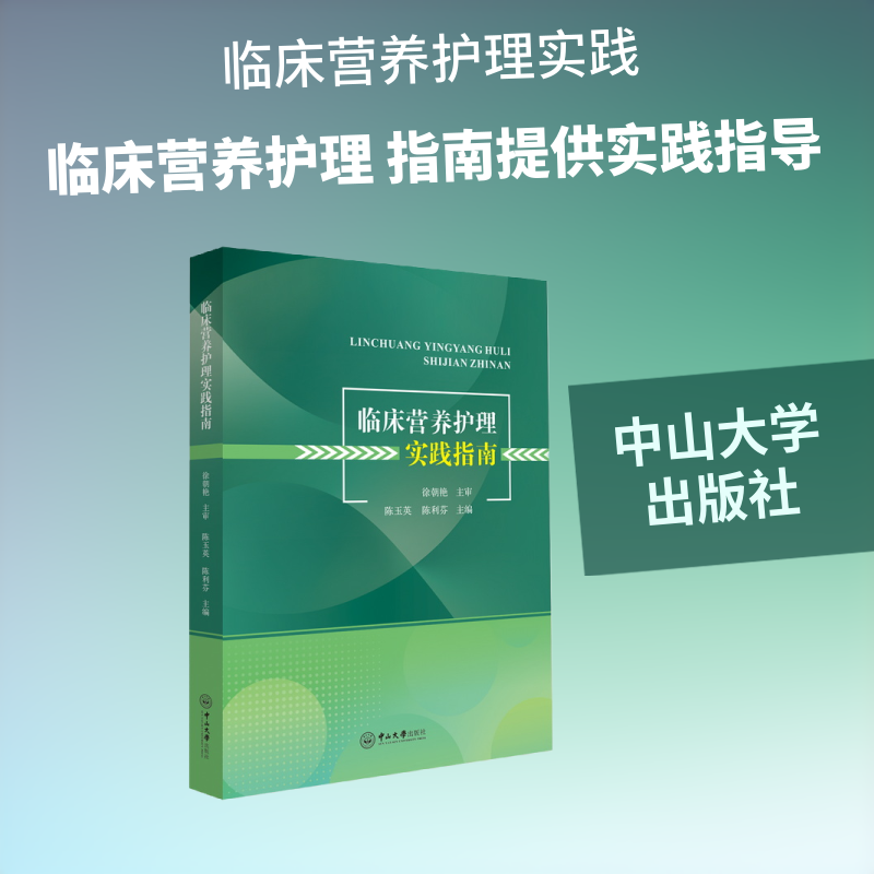 临床营养护理实践指南 陈玉英,陈利芬 主编 编 护理学生活 新华书店正版图书籍 中山大学出版社