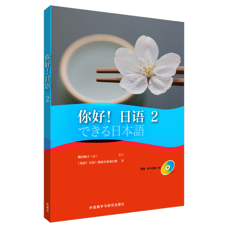 你好!日语2 《你好!日语》教材开发项目组 著 著作 日语文教 新华书店正版图书籍 外语教学与研究出版社