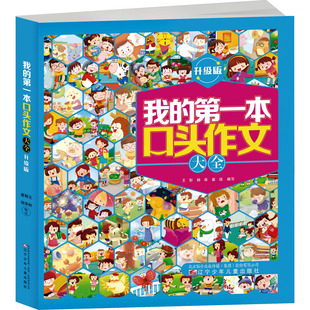 我的第一本口头作文大全 升级版 王彤,韩华,崔琰 编 儿童文学少儿 新华书店正版图书籍 辽宁少年儿童出版社