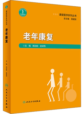 老年康复 郑洁皎,俞卓伟 编 医学其它生活 新华书店正版图书籍 人民卫生出版社