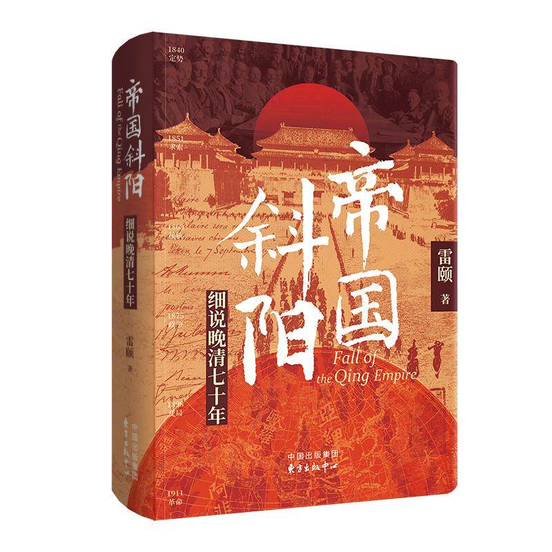 帝国斜阳：细说晚清七十年 雷颐 著 著 近现代史（1840-1919)社科 新华书店正版图书籍 东方出版中心