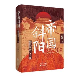 社科 中心 著 东方出版 图书籍 新华书店正版 1919 1840 近现代史 雷颐 帝国斜阳：细说晚清七十年