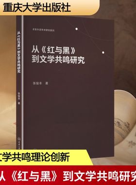 从《红与黑》到文学共鸣研究 张俊丰 著 著 文学理论/文学评论与研究文学 新华书店正版图书籍 重庆大学出版社