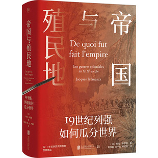 帝国与殖民地：19世纪列强如何瓜分世界/[法]雅克·弗雷莫 (法)雅克·弗雷莫 著 刘成富,刘一戈,尹摇芳 译 世界通史社科