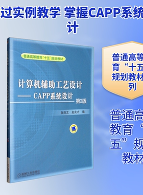 计算机辅助工艺设计——CAPP系统设计 第2版 张胜文,赵良才 编 大学教材大中专 新华书店正版图书籍 机械工业出版社