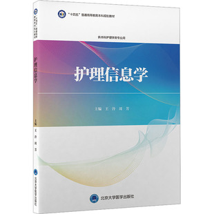 护理信息学 王泠,周芳 编 大学教材大中专 新华书店正版图书籍 北京大学医学出版社