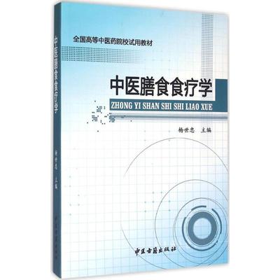 中医膳食食疗学 杨世忠 主编 著 家庭医生生活 新华书店正版图书籍 中医古籍出版社