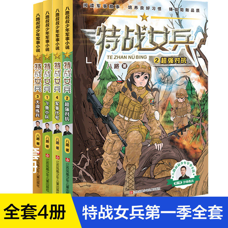特战女兵书全套四册1-4飞鱼小队八路少年军事小说特种兵学校少年特