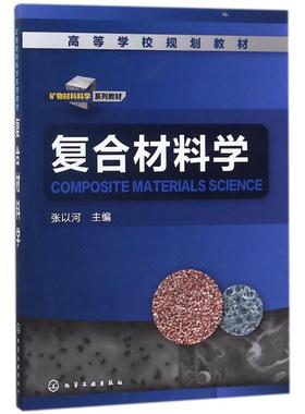 复合材料学张以河/张以河 编者:张以河 著作 大学教材大中专 新华书店正版图书籍 化学工业出版社