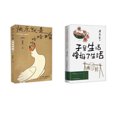 于是生活像极了生活+快乐就是哈哈哈哈哈 插图纪念版 梁实秋 著 中国近代随笔文学 新华书店正版图书籍 中国友谊出版公司