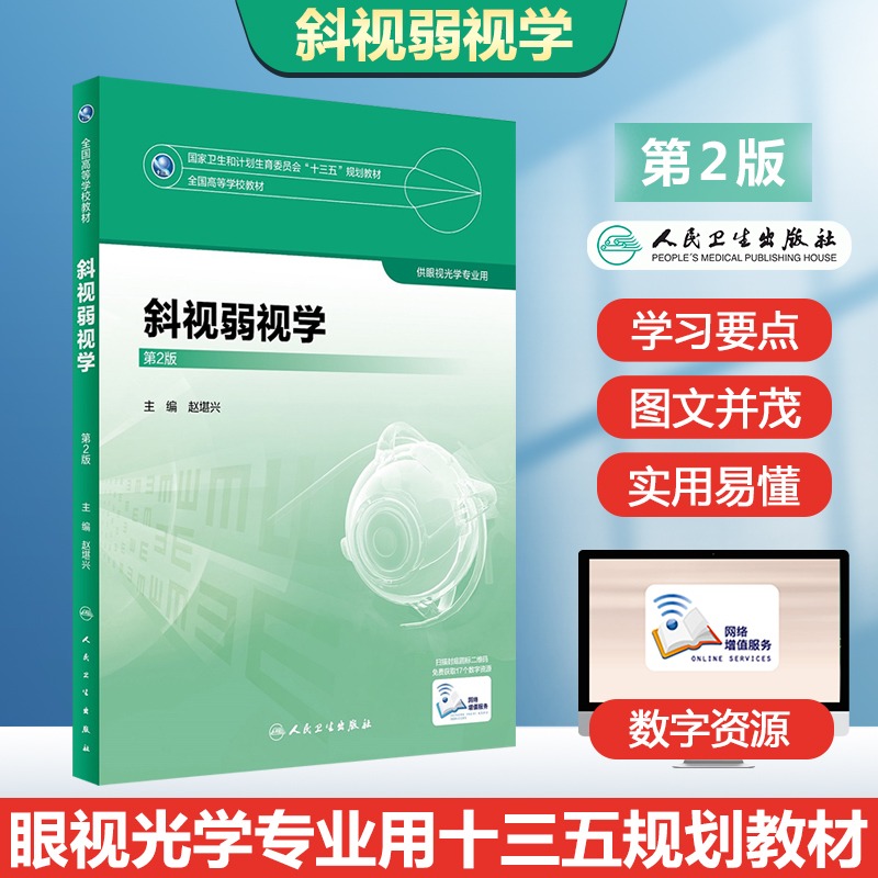 斜视弱视学第二版配增值赵堪兴编本科眼视光专业教材书眼科学全国高等学校教材国家卫计委十三五规划教材人民卫生出版社