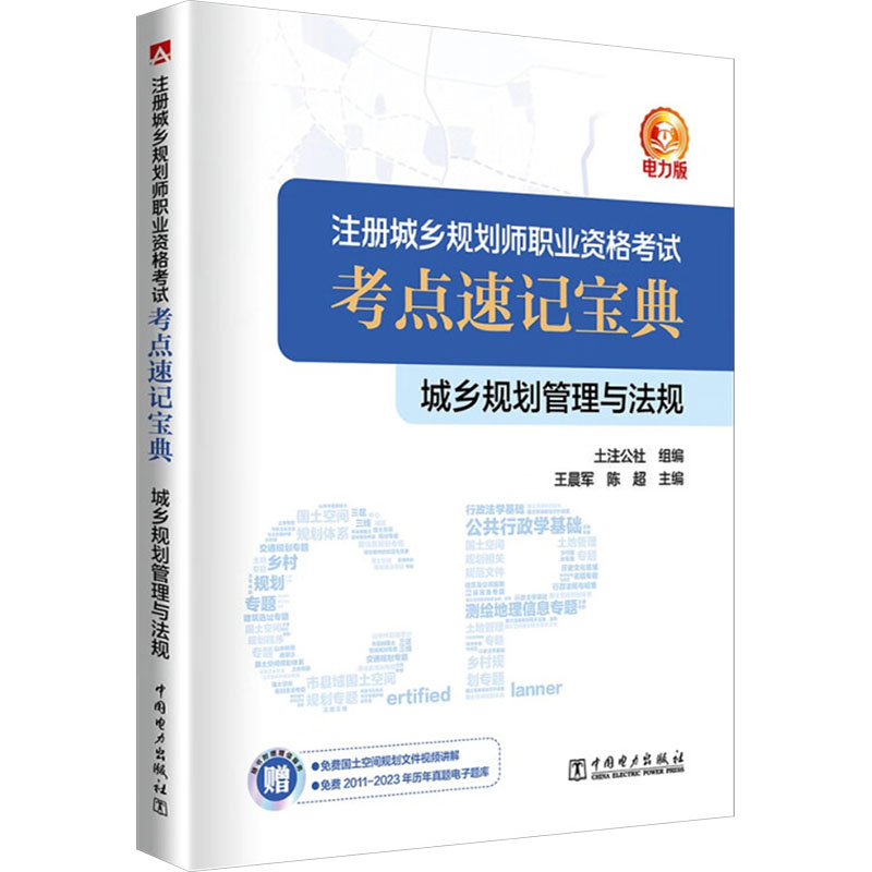 城乡规划管理与法规电力版土注公社,军,陈超编城市规划师考试专业科技新华书店正版图书籍中国电力出版社