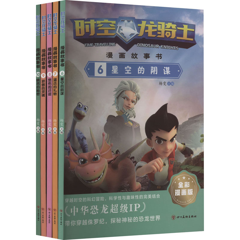 时空龙骑士·漫画故事书 全彩漫画版(6-10) 杨雯 编 绘本/图画书/少儿