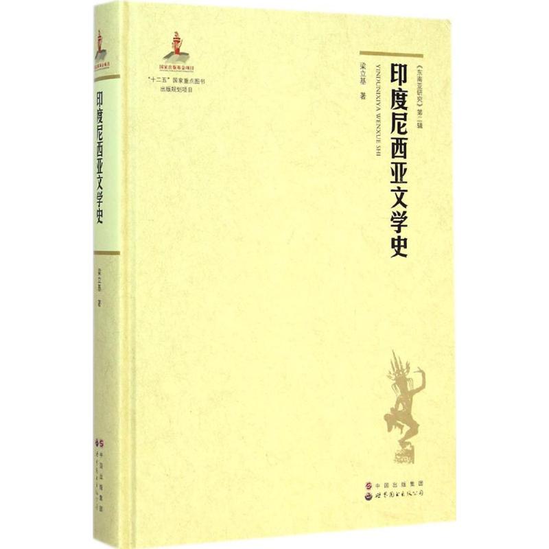 印度尼西亚文学史梁立基著著作文学理论/文学评论与研究文学新华书店正版图书籍世界图书出版公司