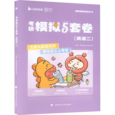 2026版考研模拟5套卷（英语⼆） 启航英语考试研究院 主编 编 托福/TOEFL文教 新华书店正版图书籍 中国政法大学出版社
