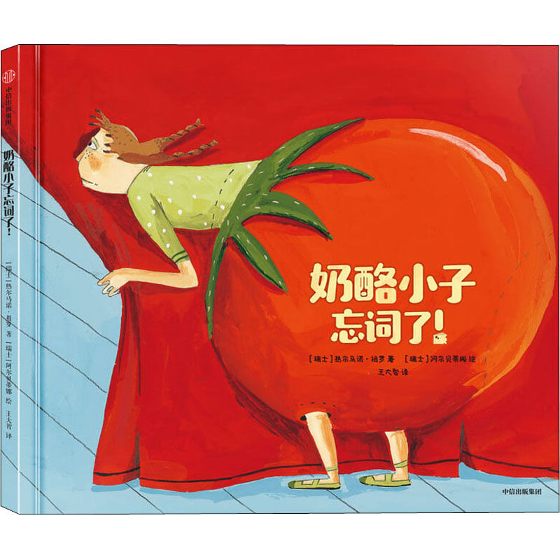 奶酪小子忘词了!