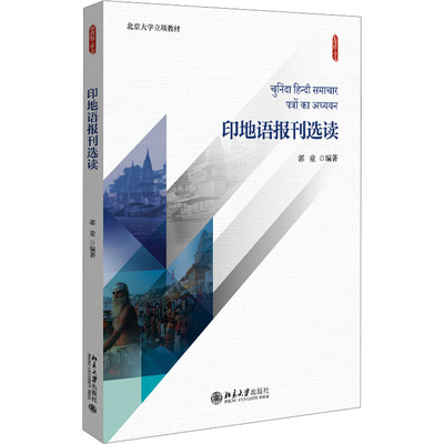 印地语报刊选读 郭童 编 大学教材大中专 新华书店正版图书籍 北京大学出版社