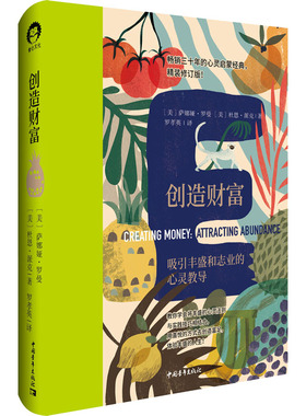创造财富 精装修订版 带你跳出永远不知足的匮乏思维 从发掘自身独特价值出发 重建内心的财富之源 中国青年出版社