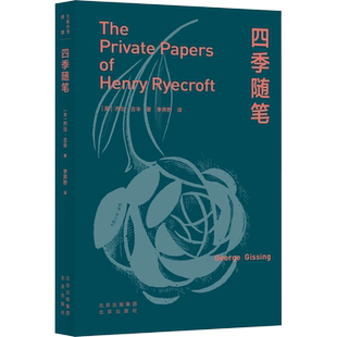 四季随笔 (英)乔治·吉辛 著 李霁野 译 外国随笔/散文集文学 新华书店正版图书籍 北京出版社