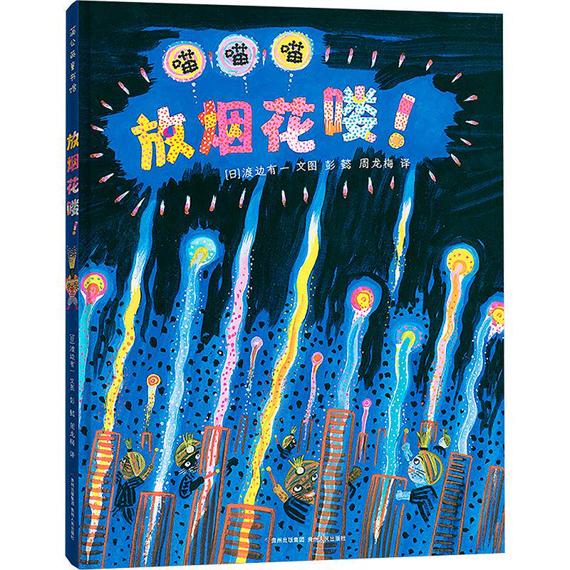 放烟花喽! (日)渡边有一 著 彭懿,周龙梅 译 绘本/图画书/少儿动漫书少儿 新华书店正版图书籍 贵州人民出版社
