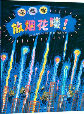 放烟花喽! (日)渡边有一 著 彭懿,周龙梅 译 绘本/图画书/少儿动漫书少儿 新华书店正版图书籍 贵州人民出版社