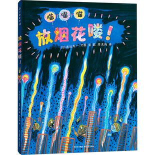放烟花喽! (日)渡边有一 著 彭懿,周龙梅 译 绘本/图画书/少儿动漫书少儿 新华书店正版图书籍 贵州人民出版社