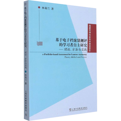 基于电子档案袋测评的学习者自主研究——理论、方法与实践 林莉兰 著 哲学知识读物文教 新华书店正版图书籍 上海外语教育出版社