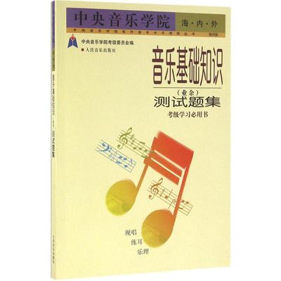 中央音乐学院海内外音乐基础知识(业余)测试题集 赵方幸,朱有臻 编著;中央音乐学院考级委员会 丛书主编 著作 音乐（新）艺术