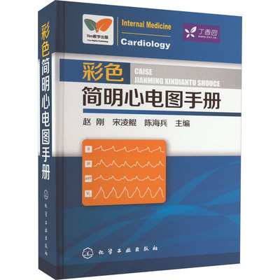彩色简明心电图手册 赵刚,宋凌鲲,陈海兵 编 自由组合套装生活 新华书店正版图书籍 化学工业出版社