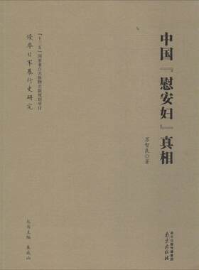 中国慰安妇真相 苏智良 著 历史知识读物社科 新华书店正版图书籍 南京出版社