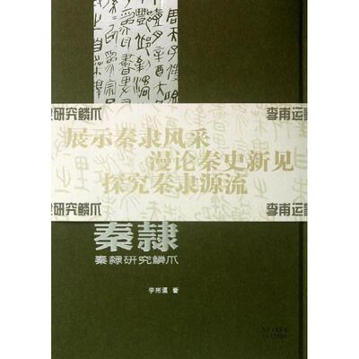 秦隶 李甫运 著 书法/篆刻/字帖书籍艺术 新华书店正版图书籍 太白文艺出版社