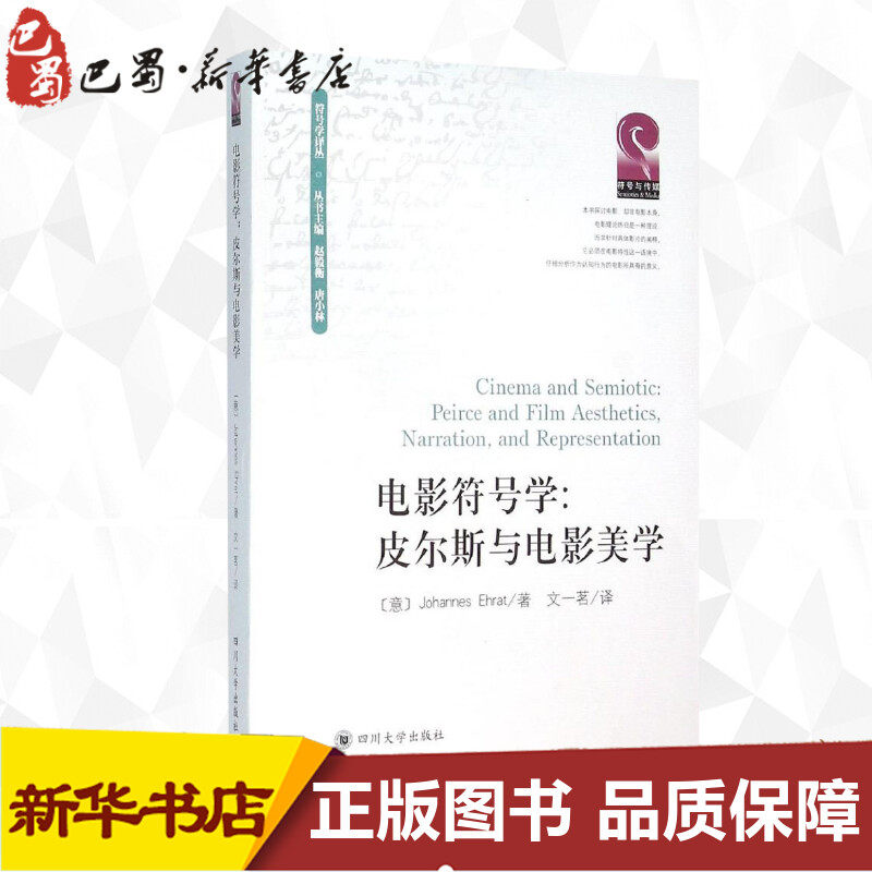 电影符号学 (意)约翰奈斯·艾赫拉特(johannes ehrat) 著;文一茗 译
