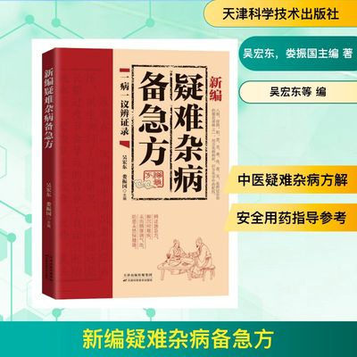 新编疑难杂病备急方 吴宏东,娄振国 主编 编 中医生活 新华书店正版图书籍 天津科学技术出版社