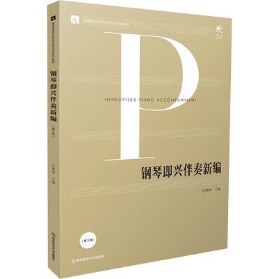 钢琴即兴伴奏新编第3版 冯德钢 编 音乐（新）大中专 新华书店正版图书籍 南京师范大学出版社
