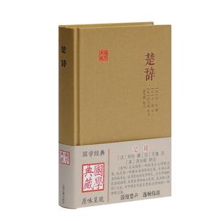 楚辞(精)/国学典藏 ［汉］刘向辑［汉］王逸注［宋］洪兴祖补注 著 自由组合套装文学 新华书店正版图书籍 上海古籍出版社