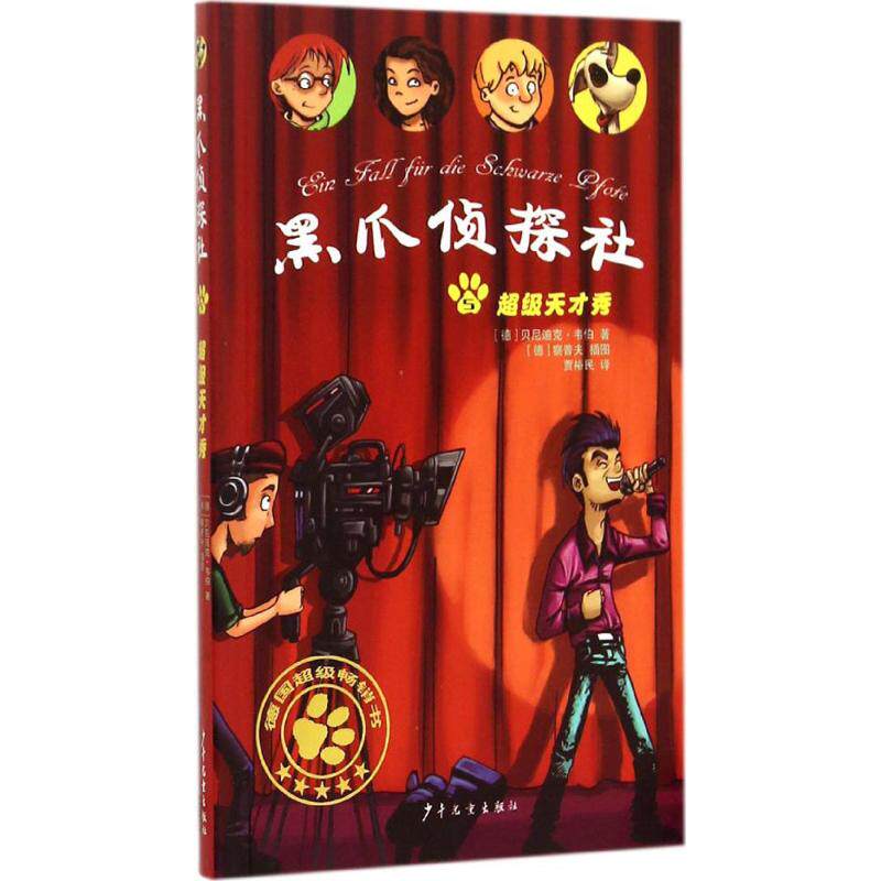 超级天才秀 (德)贝尼迪克·韦伯(benedikt weber) 著;贾裕民 译 著 贾