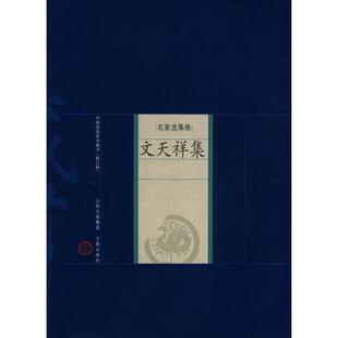文天祥集 （宋）文天祥　著，吴言生，朱大银　解评 著 著 世界名著文学 新华书店正版图书籍 三晋出版社