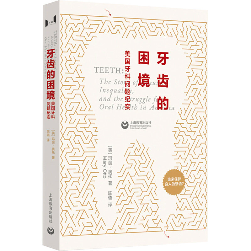 牙齿的困境:美国牙科问题纪实 (美)玛丽·奥托 著 陈璐 译 社会科学其它经管、励志 新华书店正版图书籍 上海教育出版社